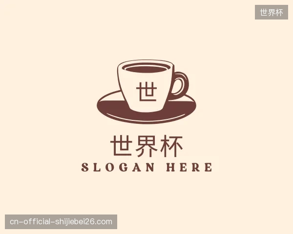 介绍世界杯中心