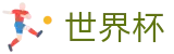 世界杯外围盘口推荐|2026FIFA世界杯竞猜|世界杯授权